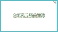 初中数学冀教版（2024）七年级上册（2024）有理数的混合运算教案配套ppt课件