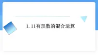 初中数学冀教版（2024）七年级上册（2024）有理数的混合运算课文内容ppt课件