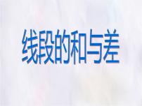 初中数学冀教版（2024）七年级上册（2024）线段的和与差背景图课件ppt