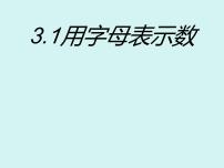 数学七年级上册（2024）用字母表示数备课ppt课件