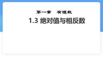 初中数学冀教版（2024）七年级上册（2024）绝对值与相反数课堂教学课件ppt