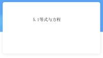 冀教版（2024）七年级上册（2024）等式与方程说课课件ppt