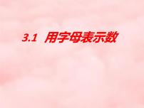 数学用字母表示数图文ppt课件