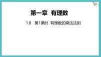冀教版（2024）七年级上册（2024）有理数的乘法图文ppt课件