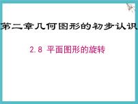 冀教版（2024）七年级上册（2024）平面图形的旋转授课ppt课件