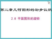 冀教版（2024）七年级上册（2024）平面图形的旋转授课ppt课件