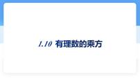 冀教版（2024）七年级上册（2024）有理数的乘方图文ppt课件