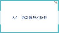 初中数学冀教版（2024）七年级上册（2024）绝对值与相反数多媒体教学ppt课件