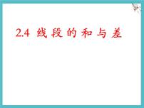 冀教版（2024）七年级上册（2024）线段的和与差教案配套课件ppt