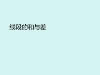 初中数学冀教版（2024）七年级上册（2024）线段的和与差评课ppt课件