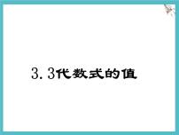 冀教版（2024）七年级上册（2024）代数式的值教课内容课件ppt