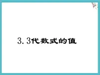 冀教版（2024）七年级上册（2024）代数式的值教课内容课件ppt