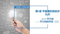 初中数学苏科版（2024）七年级上册（2024）平行线优秀ppt课件