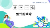 华东师大版（2024）八年级上册（2024）第11章 整式的乘除11.2 整式的乘法3. 多项式与多项式相乘背景图ppt课件