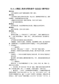 初中数学北师大版（2024）七年级下册探索三角形全等的条件教学设计
