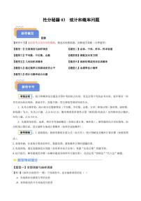 2025年中考数学专题复习练习抢分秘籍03 统计和概率问题(九大题型)(解析版)