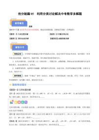 2025年中考数学专题复习练习抢分秘籍05 利用分类讨论解决中考数学多解题(四大题型)(原卷版)