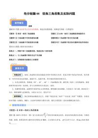 2025年中考数学专题复习试卷练习抢分秘籍08 锐角三角函数及实际问题(六大题型+三大易错)(原卷版)