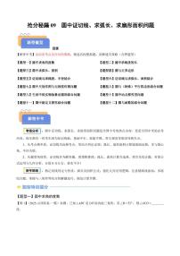 2025年中考数学专题复习试卷练习抢分秘籍09 圆中证切线、求弧长、求扇形面积问题(十二大题型)(解析版)