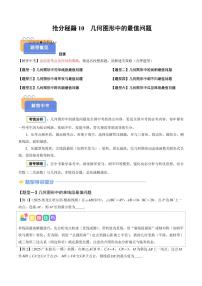2025年中考数学专题复习试卷练习抢分秘籍10 几何图形中最值模型问题(六大题型)(原卷版)