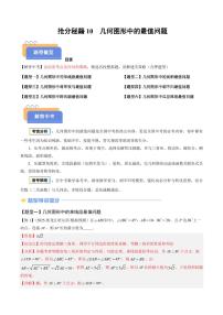 2025年中考数学专题复习试卷练习抢分秘籍10 几何图形中最值模型问题(六大题型)(解析版)