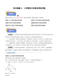 2025年中考数学专题复习试卷练习抢分秘籍12 几何图形中的课本再现问题(六大题型)(解析版)