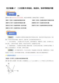 2025年中考数学专题复习试卷练习抢分秘籍17 二次函数中求线段，线段和，面积等最值问题(七大题型)(原卷版)