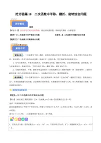 2025年中考数学专题复习试卷练习抢分秘籍18 二次函数中平移、翻折、旋转综合问题(三大题型)(原卷版)
