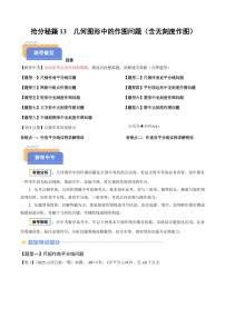 2025年中考数学专题复习试题练习抢分秘籍13 几何图形中的作图问题(含无刻度作图)(九大题型)(原卷版)