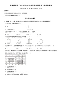 期末模拟卷（A）2024-2025学年七年级数学上册期末模拟测试卷(苏科版）原卷版+解析版