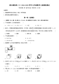 期末模拟卷（C）2024-2025学年七年级数学上册期末模拟测试卷(苏科版）原卷版+解析版