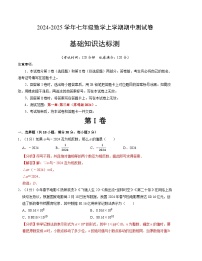 苏科版2024七年级上册数学 七年级数学期中测试卷【测试范围：第一章~第三章】A4版(原卷版+解析版)
