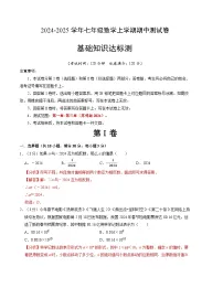 苏科版2024七年级上册数学 七年级数学期中测试卷【测试范围：第一章~第三章】A4版(原卷版+解析版)
