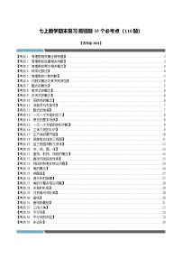 苏科版2024七年级上册数学 七年级数学上册期末复习易错题35个必考点（110题）（必考点分类集训）(原卷版+解析版)