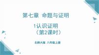北师大版（2024）八年级上册（2024）1 认识证明获奖ppt课件