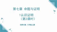 北师大版（2024）八年级上册（2024）1 认识证明获奖ppt课件