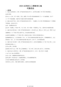 2025北京初三二模[中考模拟]数学汇编：代数综合