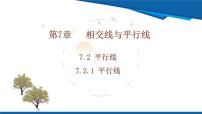 初中数学人教版（2024）七年级下册（2024）平行线教学ppt课件