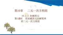 初中数学人教版（2024）七年级下册（2024）加减消元法教学课件ppt