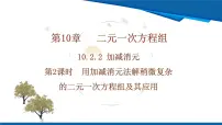 初中数学人教版（2024）七年级下册（2024）加减消元法教学ppt课件
