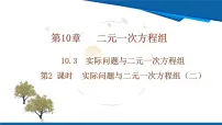人教版（2024）七年级下册（2024）实际问题与二元一次方程组教学ppt课件