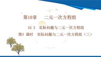 人教版（2024）七年级下册（2024）实际问题与二元一次方程组教学课件ppt