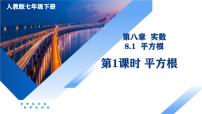 初中数学人教版（2024）七年级下册（2024）平方根背景图ppt课件