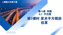 人教版（2024）七年级下册（2024）平方根课文ppt课件