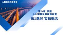 人教版（2024）七年级下册（2024）实数及其简单运算评课ppt课件