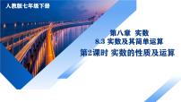 人教版（2024）七年级下册（2024）实数及其简单运算备课ppt课件