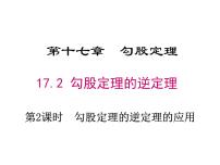 初中数学人教版（2024）八年级下册勾股定理的逆定理教学ppt课件