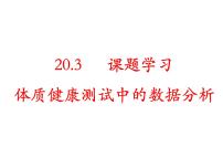 初中数学人教版（2024）八年级下册体质健康测试中的数据分析教学课件ppt