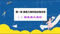 数学解直角三角形课文课件ppt