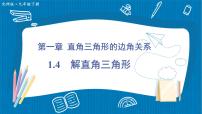 初中北师大版（2024）解直角三角形课堂教学ppt课件